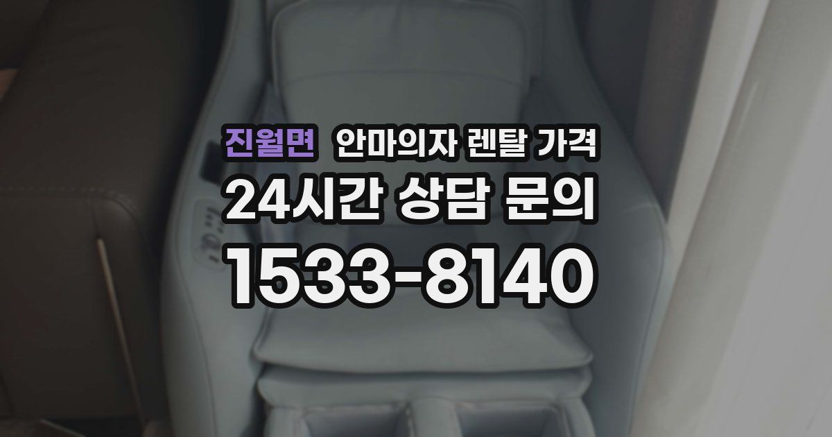 진월면 안마의자 렌탈 가격