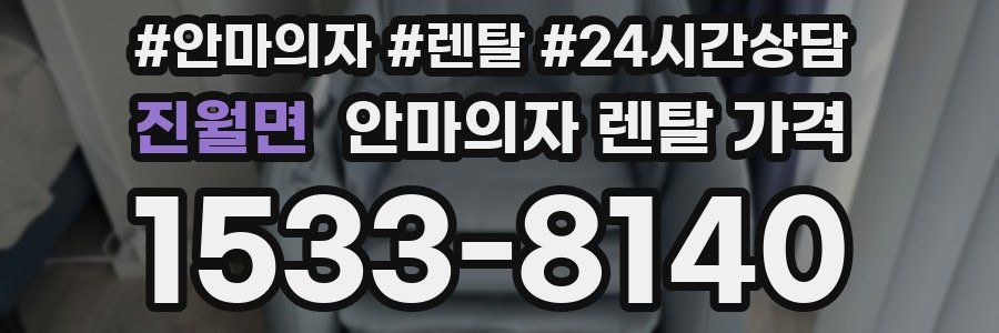 진월면 안마의자 렌탈 가격