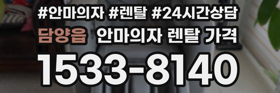 담양읍 안마의자 렌탈 가격