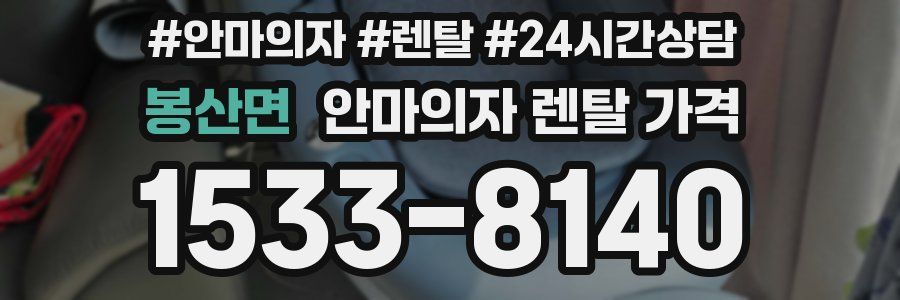 봉산면 안마의자 렌탈 가격
