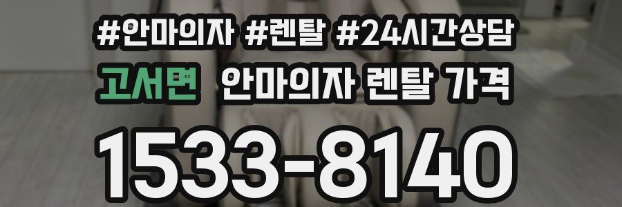 고서면 안마의자 렌탈 가격