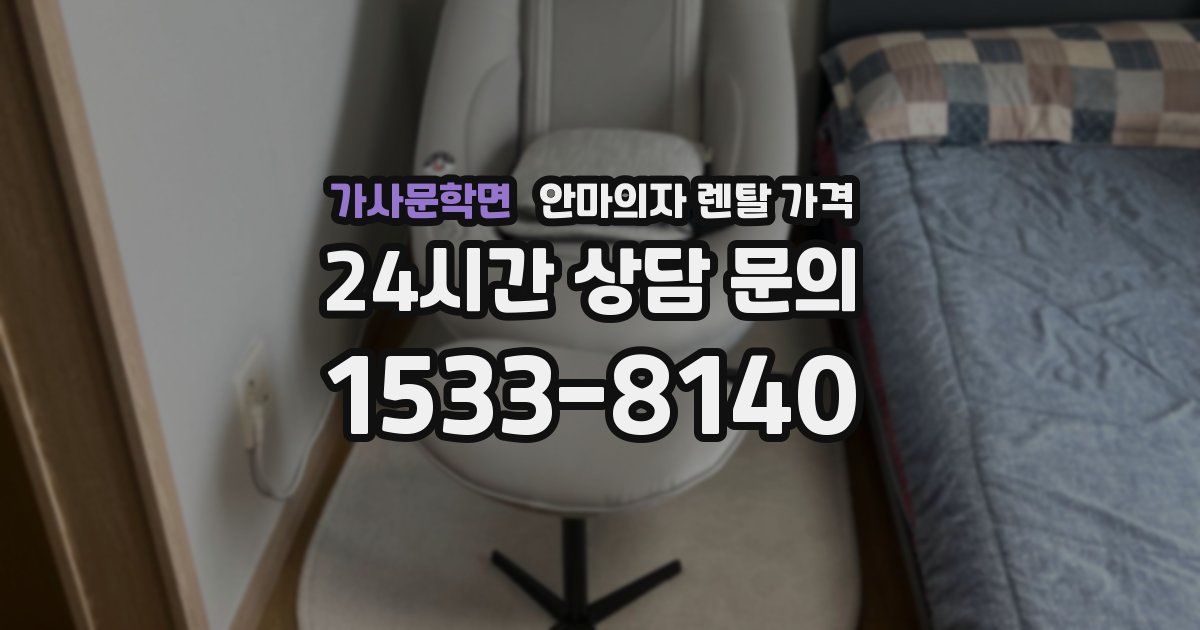 가사문학면 안마의자 렌탈 가격