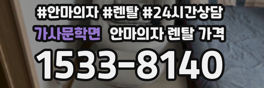가사문학면 안마의자 렌탈 가격