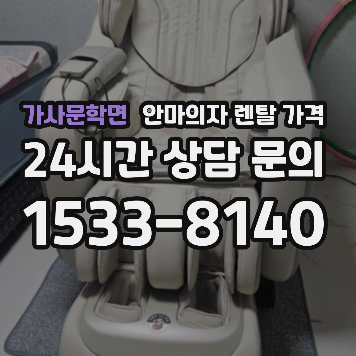 가사문학면 안마의자 렌탈 가격
