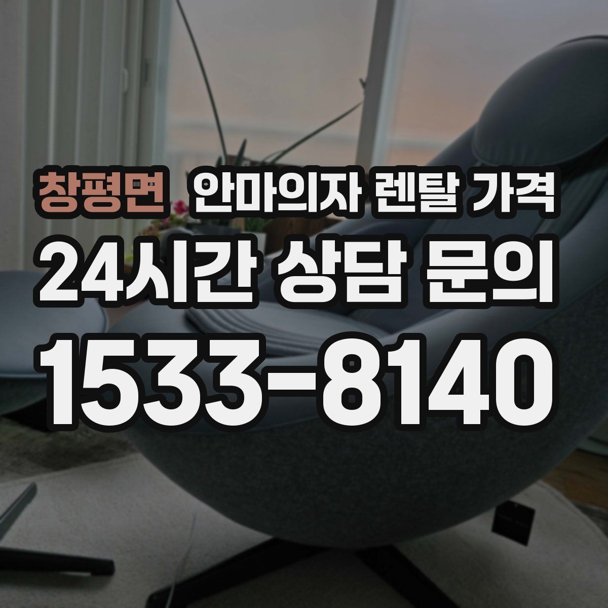 창평면 안마의자 렌탈 가격