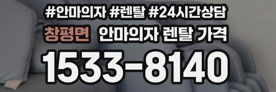 창평면 안마의자 렌탈 가격