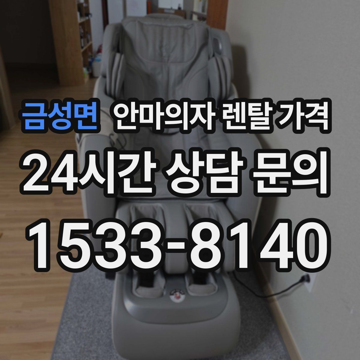 금성면 안마의자 렌탈 가격