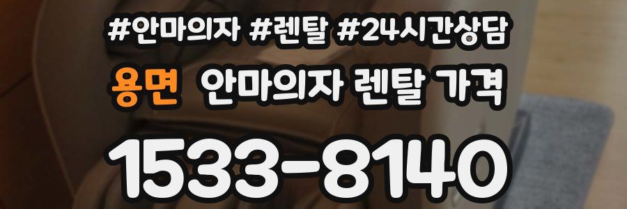 용면 안마의자 렌탈 가격