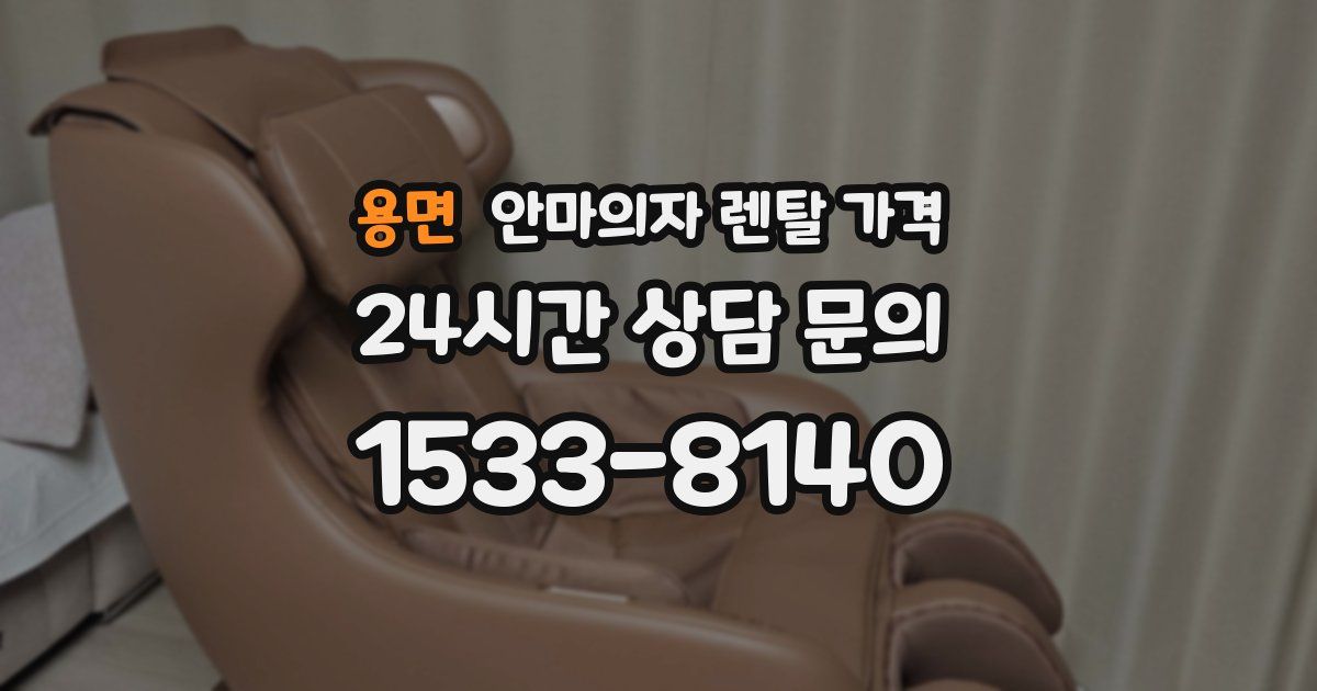 용면 안마의자 렌탈 가격