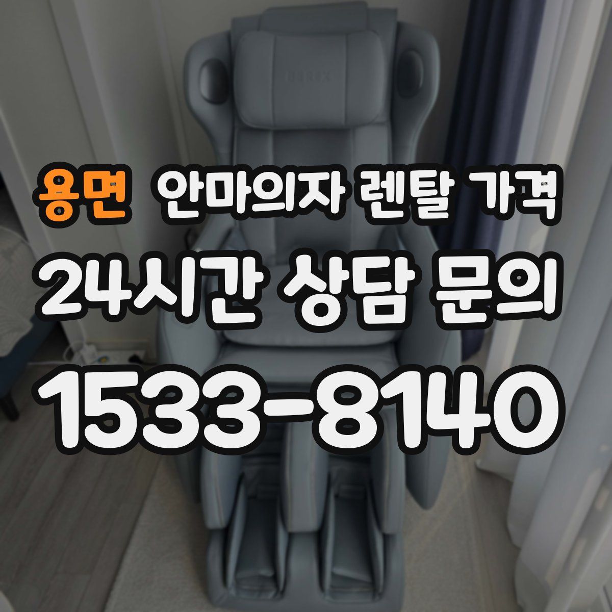 용면 안마의자 렌탈 가격