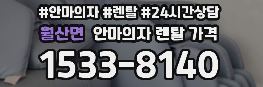 월산면 안마의자 렌탈 가격