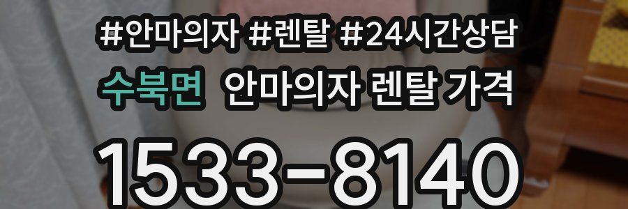 수북면 안마의자 렌탈 가격