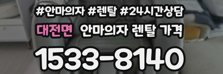 대전면 안마의자 렌탈 가격