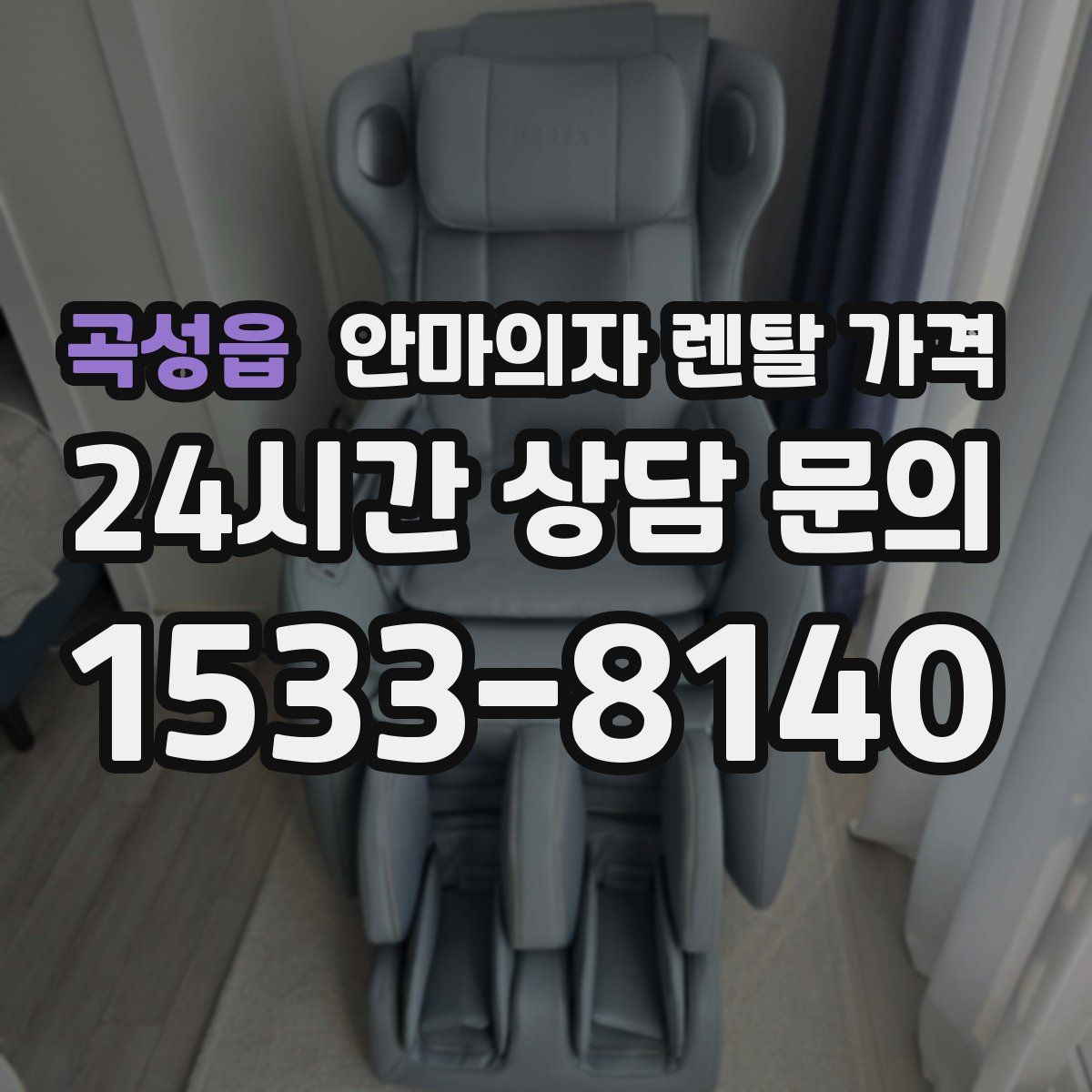 곡성읍 안마의자 렌탈 가격