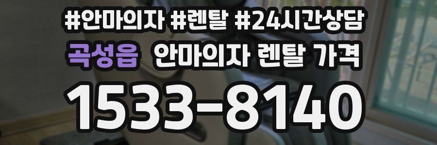 곡성읍 안마의자 렌탈 가격