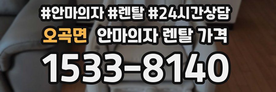 오곡면 안마의자 렌탈 가격