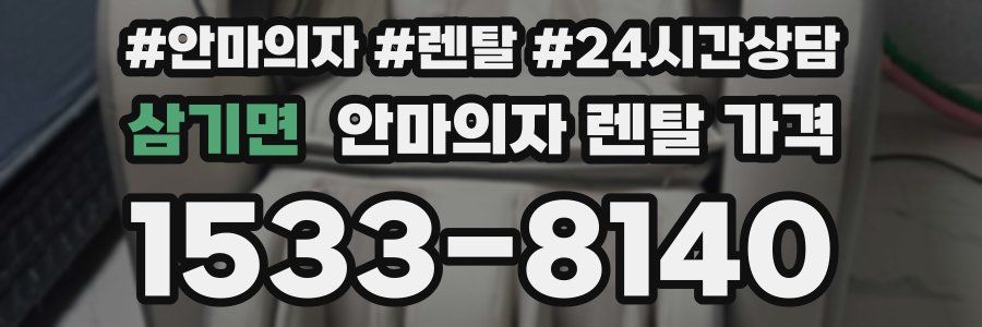 삼기면 안마의자 렌탈 가격