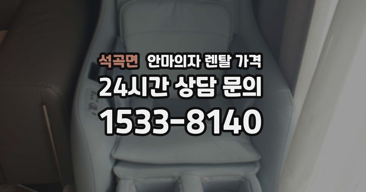 석곡면 안마의자 렌탈 가격