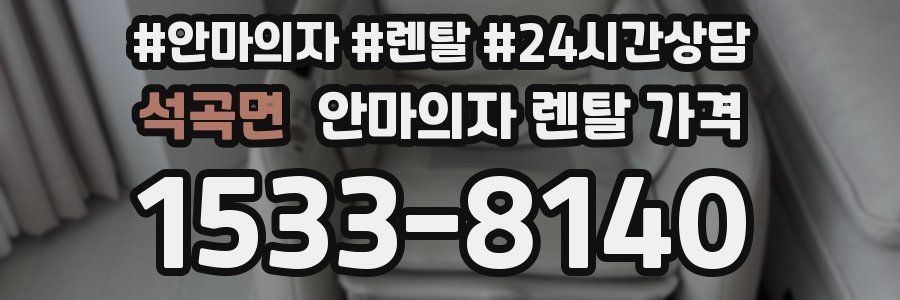 석곡면 안마의자 렌탈 가격