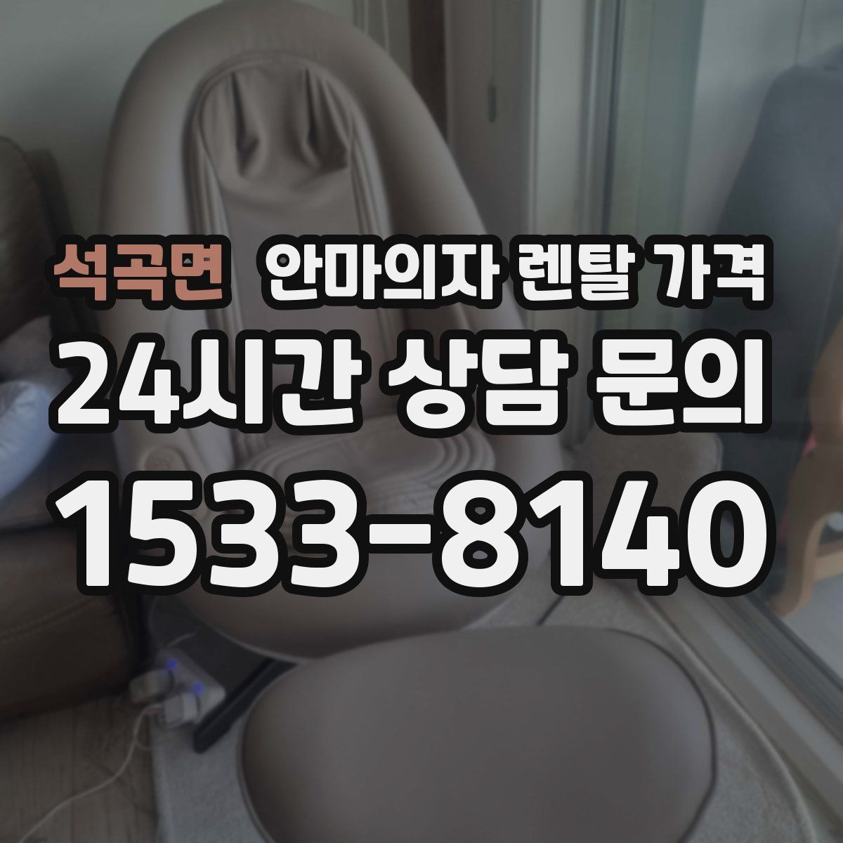 석곡면 안마의자 렌탈 가격