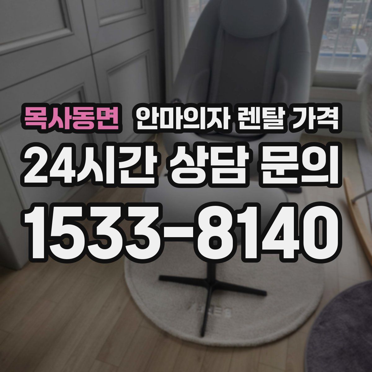 목사동면 안마의자 렌탈 가격