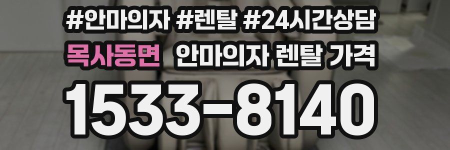 목사동면 안마의자 렌탈 가격