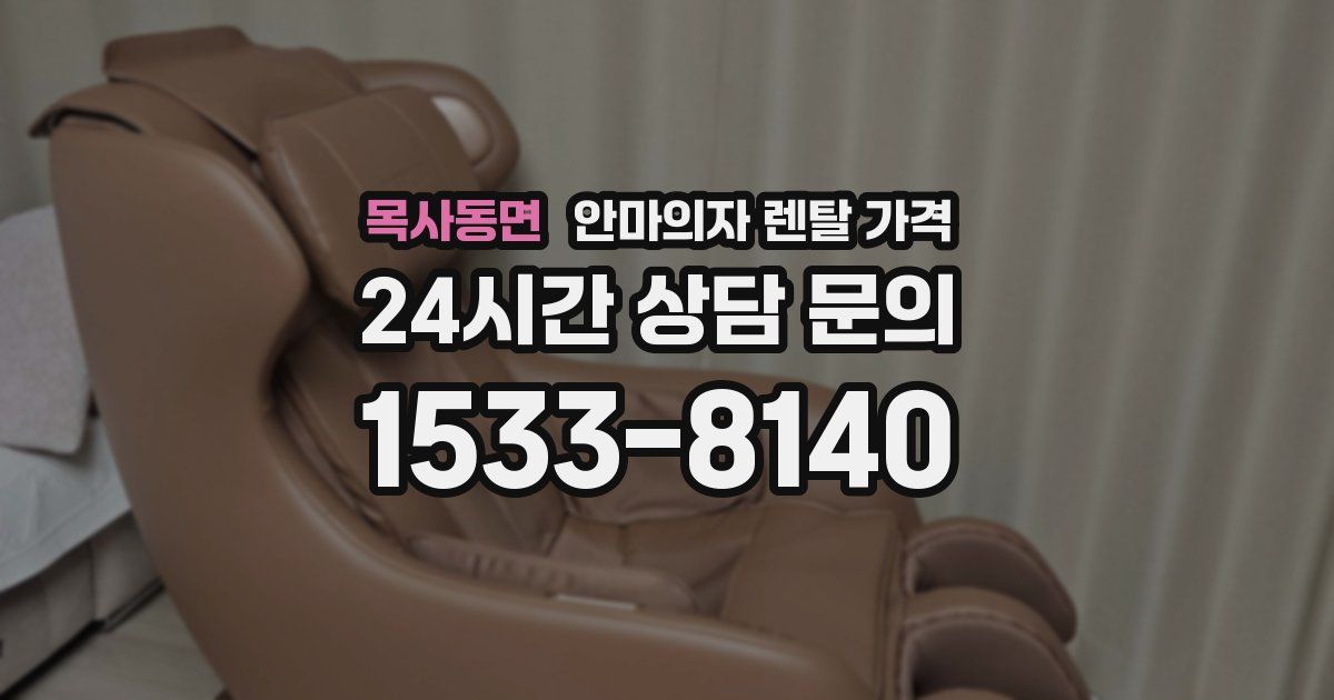 목사동면 안마의자 렌탈 가격
