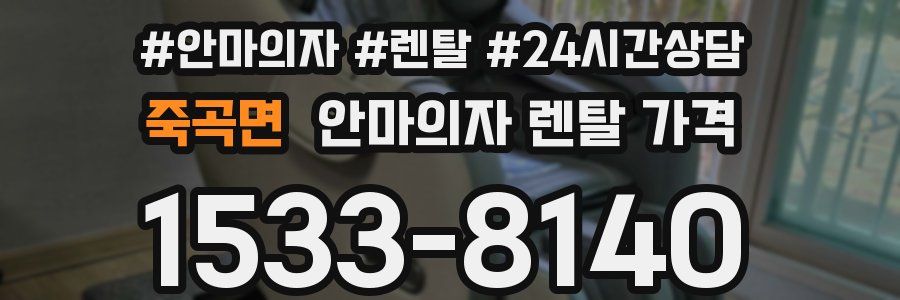 죽곡면 안마의자 렌탈 가격