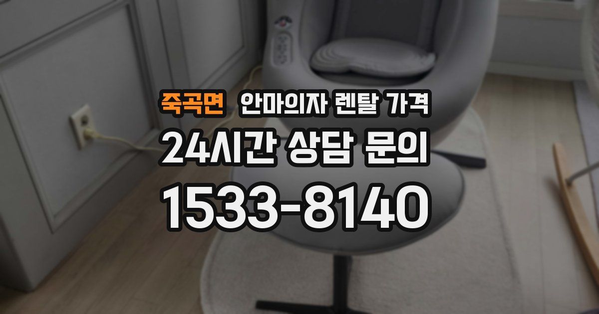 죽곡면 안마의자 렌탈 가격
