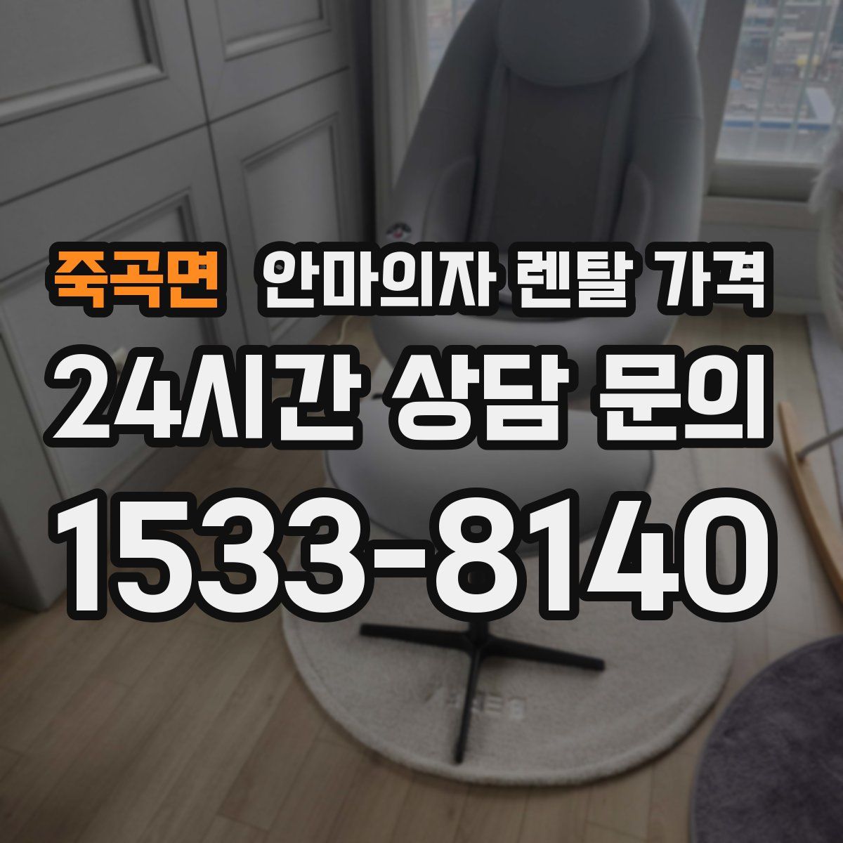 죽곡면 안마의자 렌탈 가격