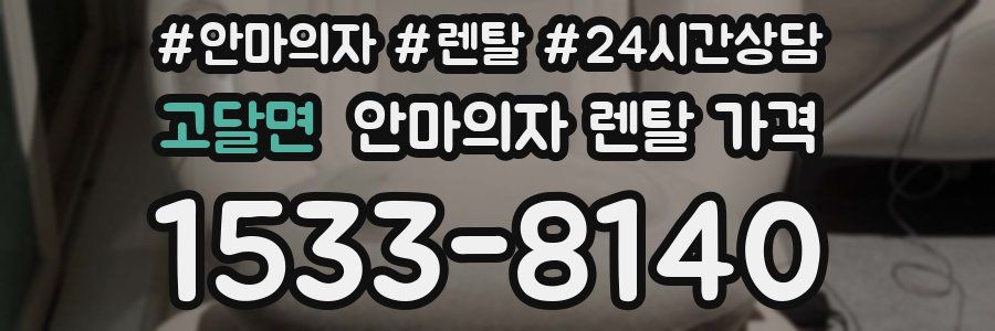 고달면 안마의자 렌탈 가격