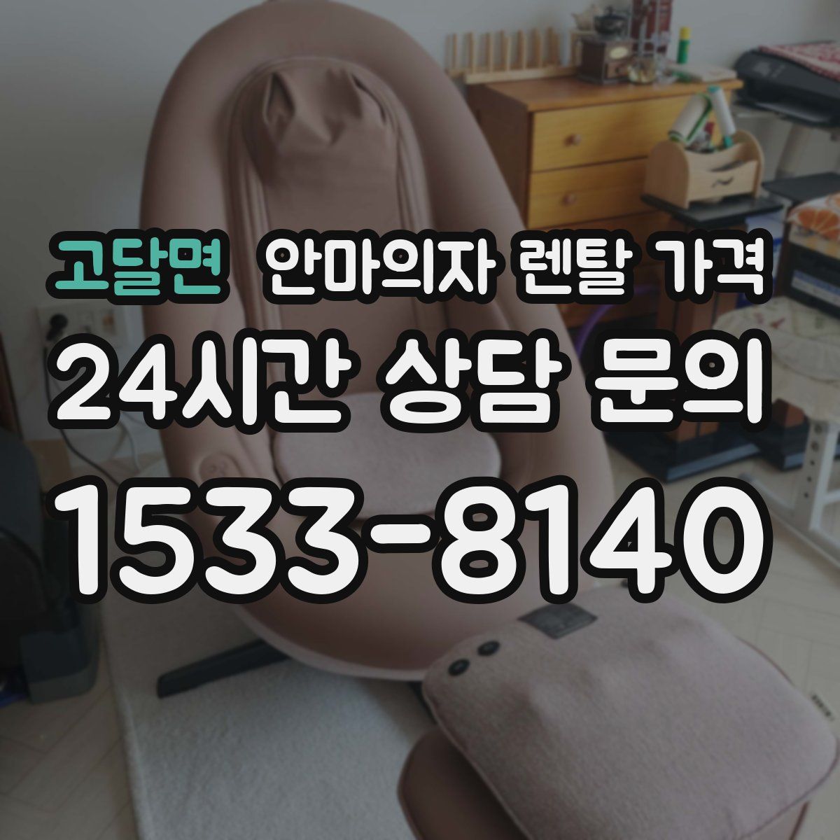 고달면 안마의자 렌탈 가격