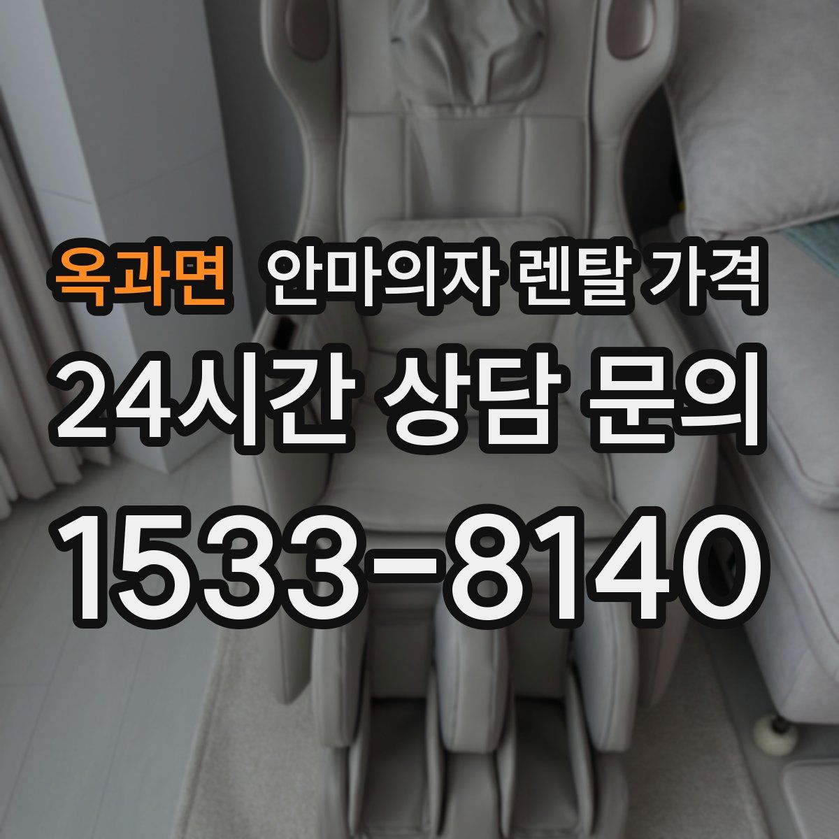 옥과면 안마의자 렌탈 가격