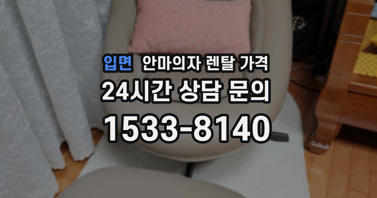 입면 안마의자 렌탈 가격