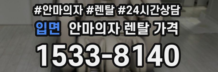 입면 안마의자 렌탈 가격