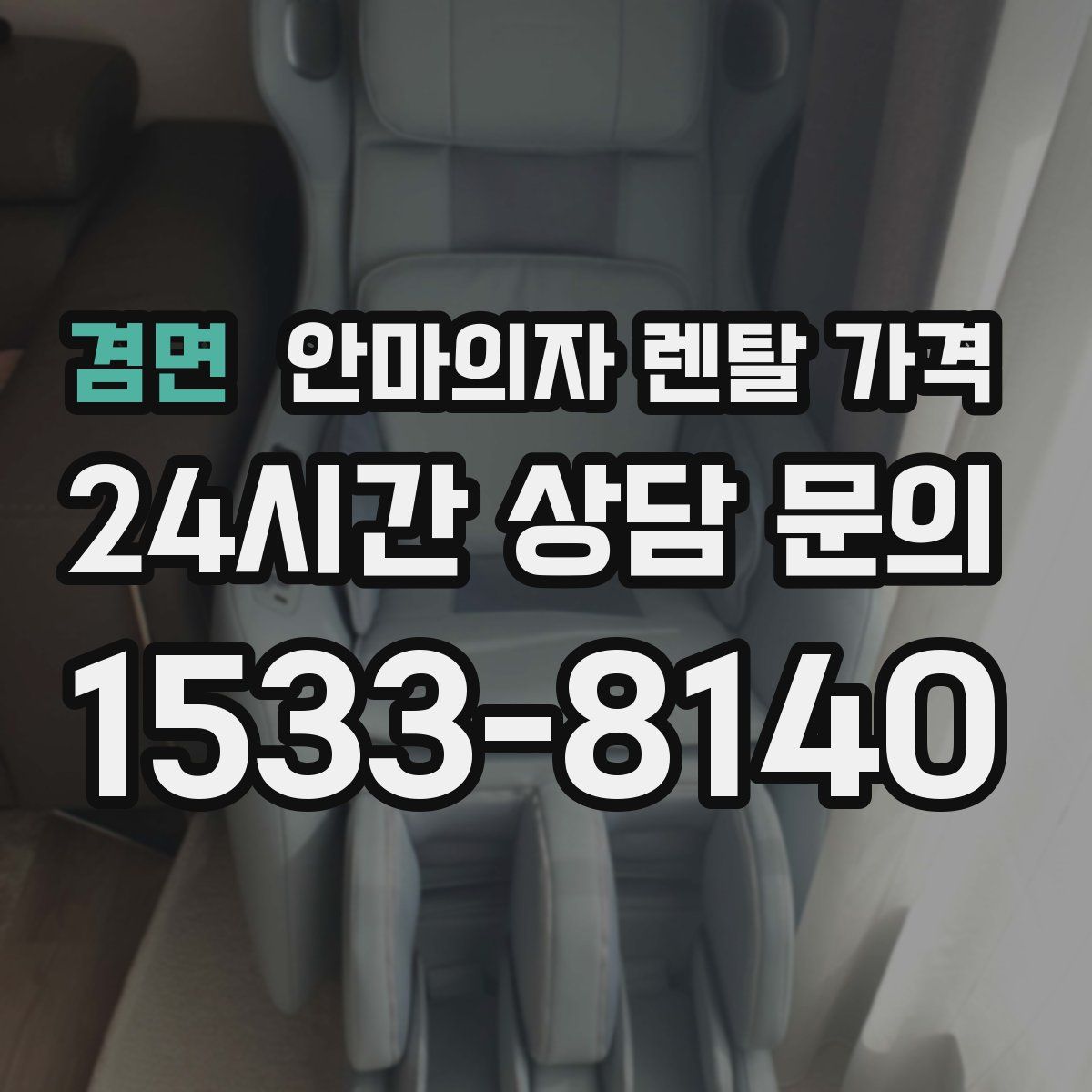 겸면 안마의자 렌탈 가격