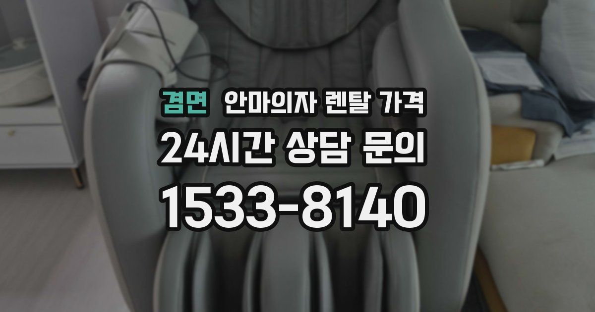 겸면 안마의자 렌탈 가격