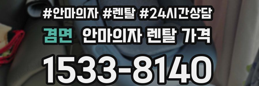 겸면 안마의자 렌탈 가격