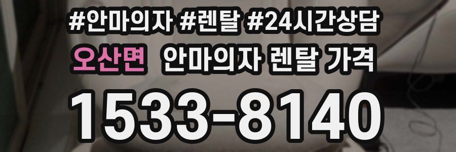 오산면 안마의자 렌탈 가격