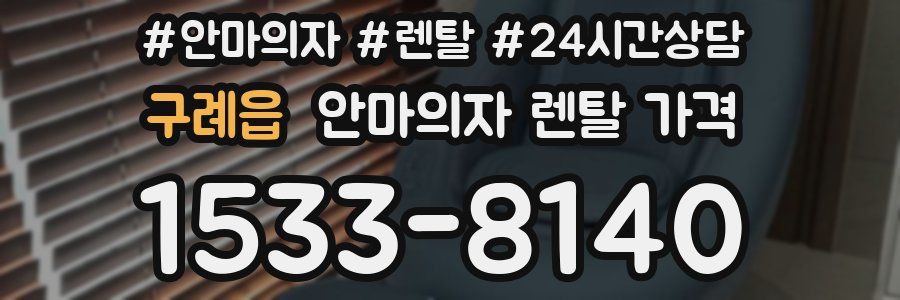 구례읍 안마의자 렌탈 가격