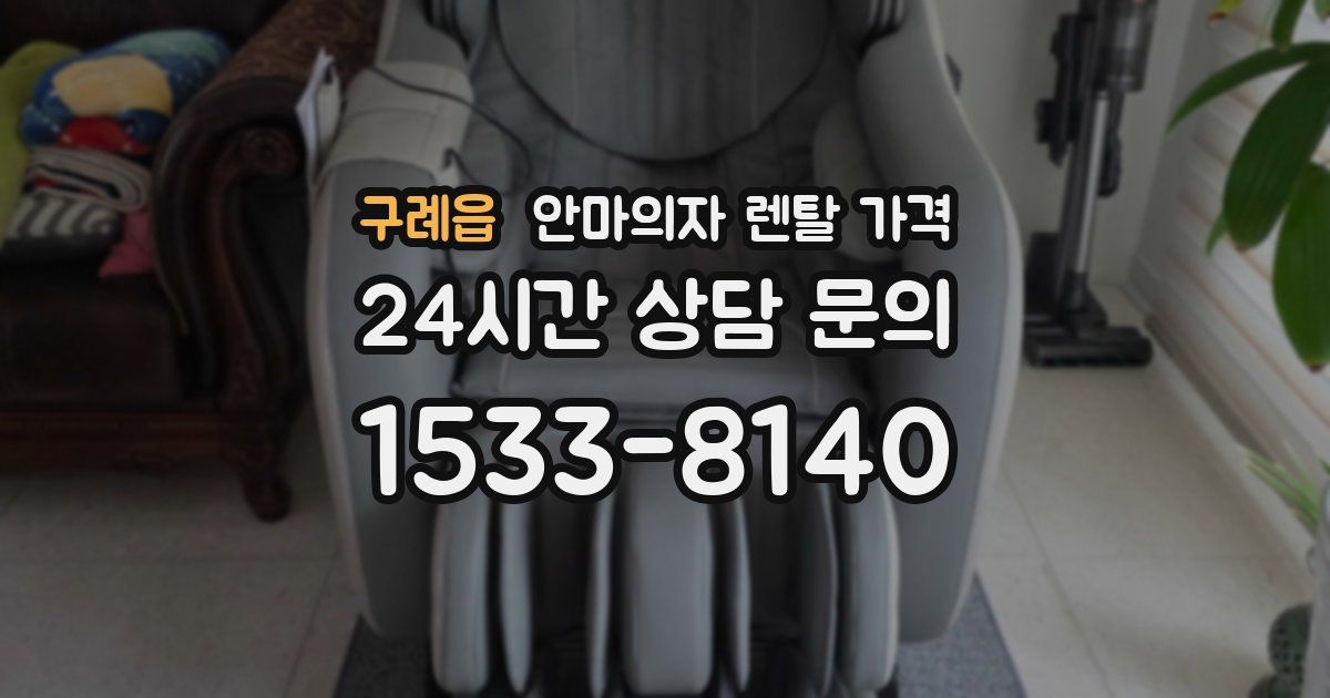 구례읍 안마의자 렌탈 가격