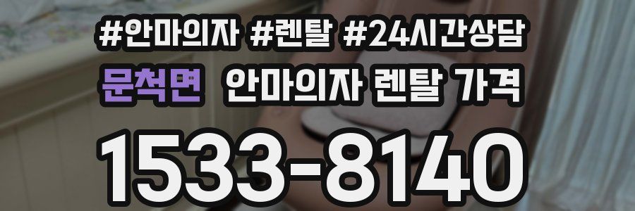 문척면 안마의자 렌탈 가격