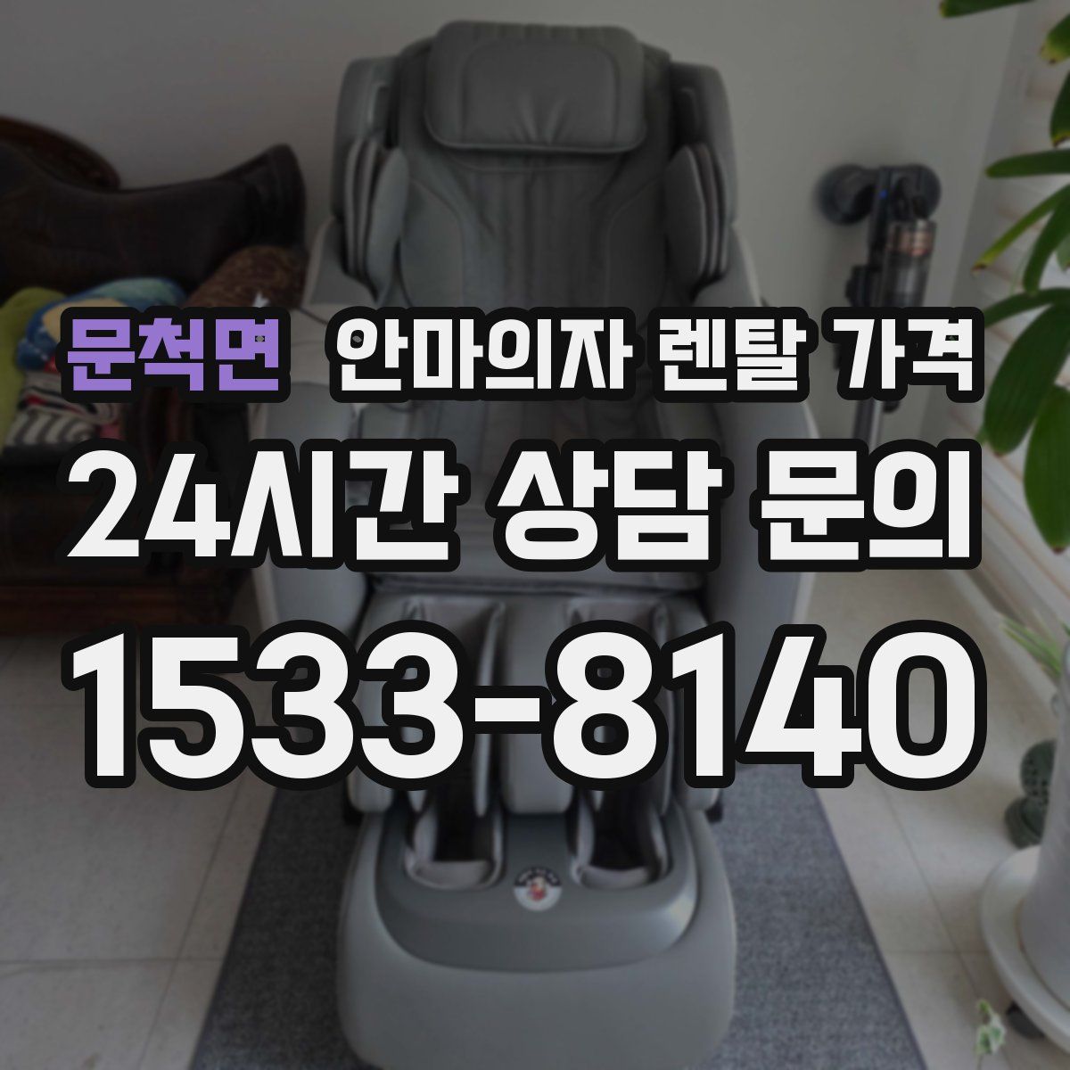 문척면 안마의자 렌탈 가격