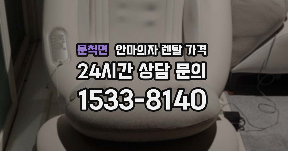 문척면 안마의자 렌탈 가격