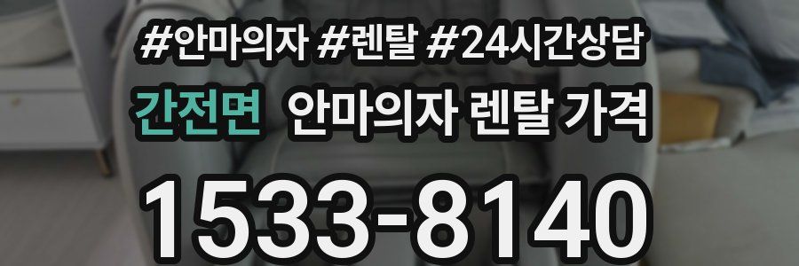 간전면 안마의자 렌탈 가격