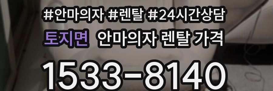 토지면 안마의자 렌탈 가격