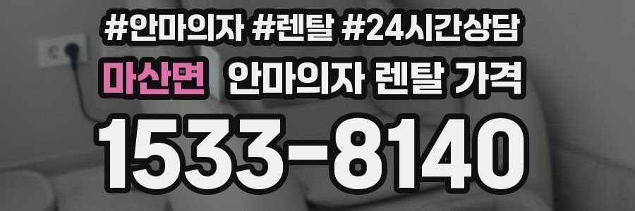 마산면 안마의자 렌탈 가격