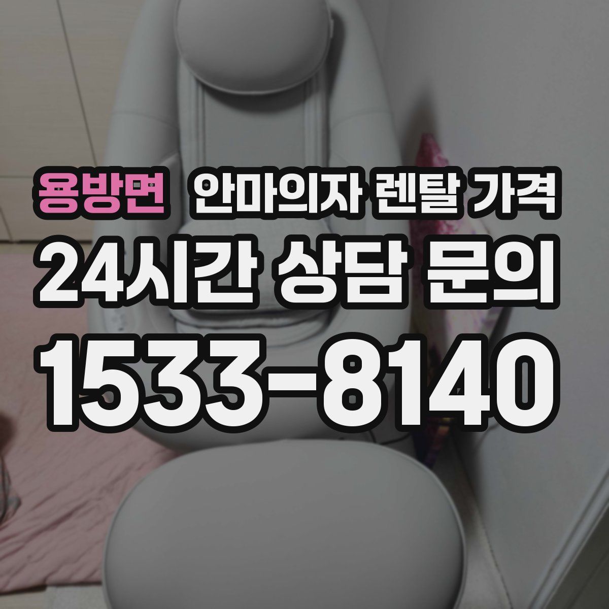 용방면 안마의자 렌탈 가격