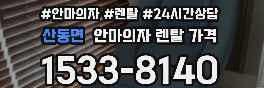 산동면 안마의자 렌탈 가격