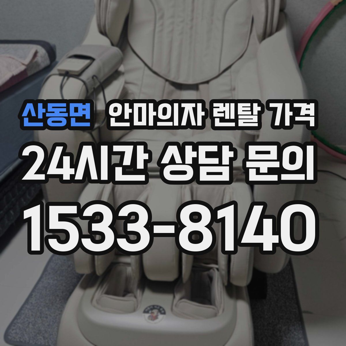 산동면 안마의자 렌탈 가격